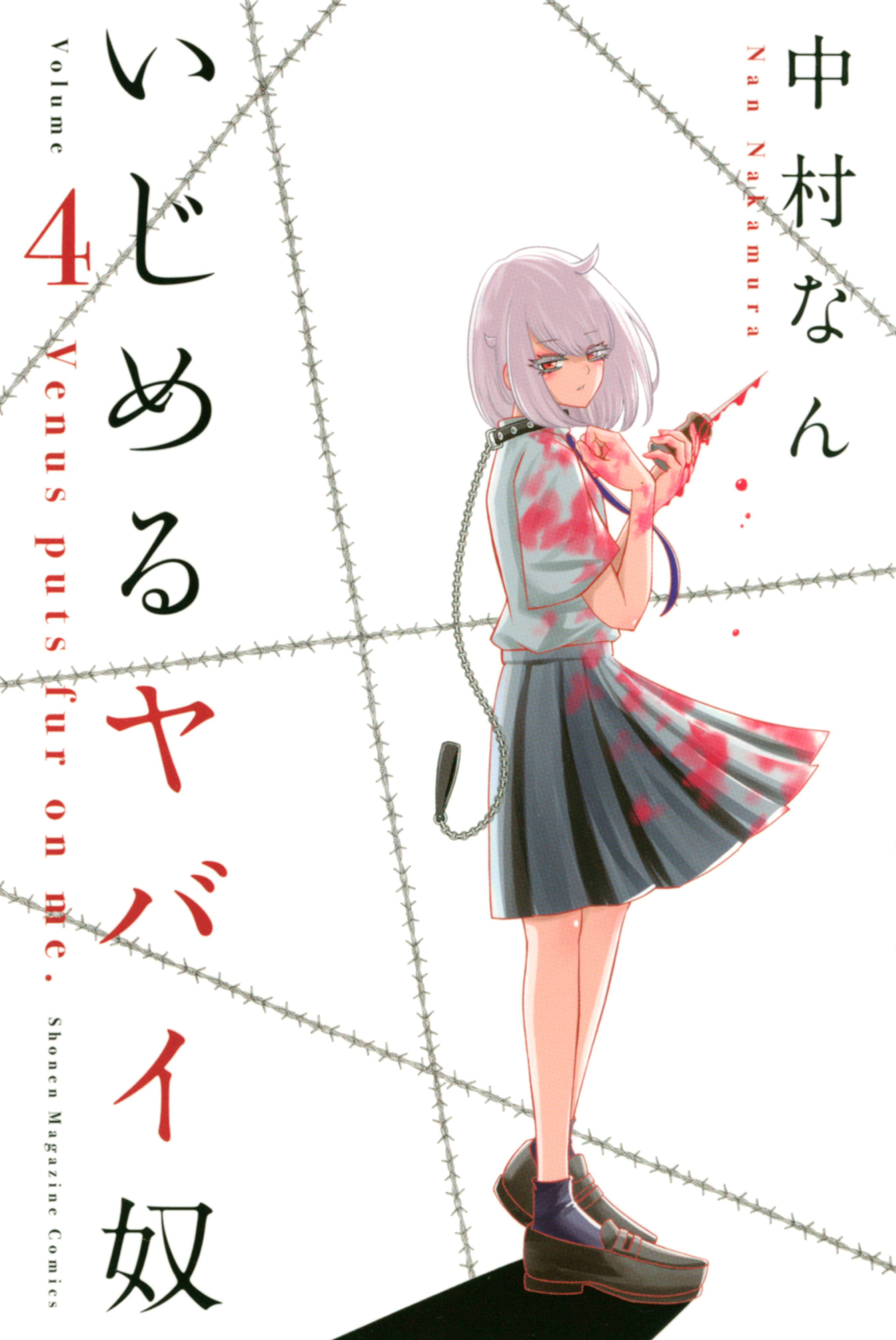 いじめるヤバイ奴（4） - 中村なん - 少年マンガ・無料試し読み
