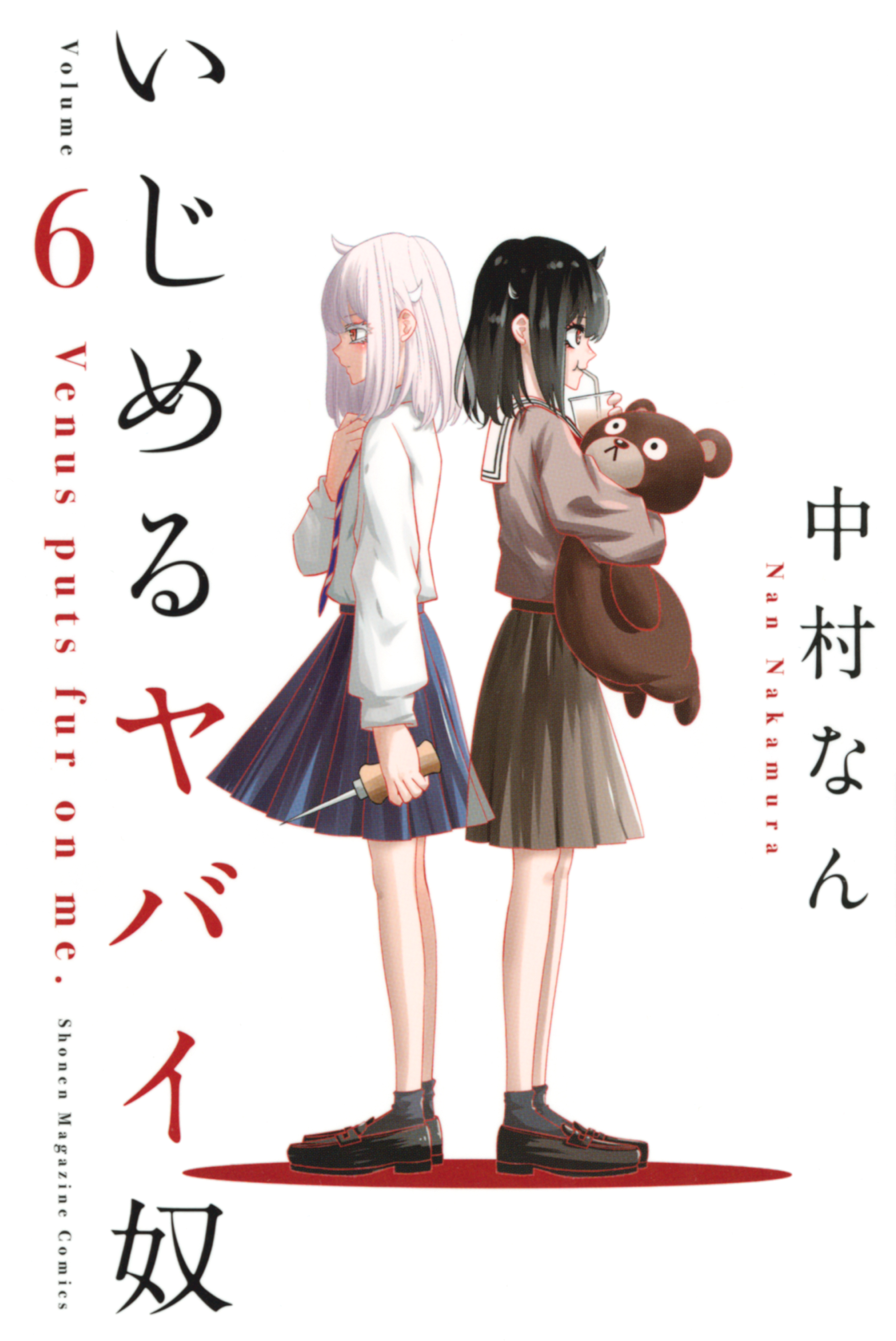 いじめるヤバイ奴（６） - 中村なん - 少年マンガ・無料試し読みなら、電子書籍・コミックストア ブックライブ