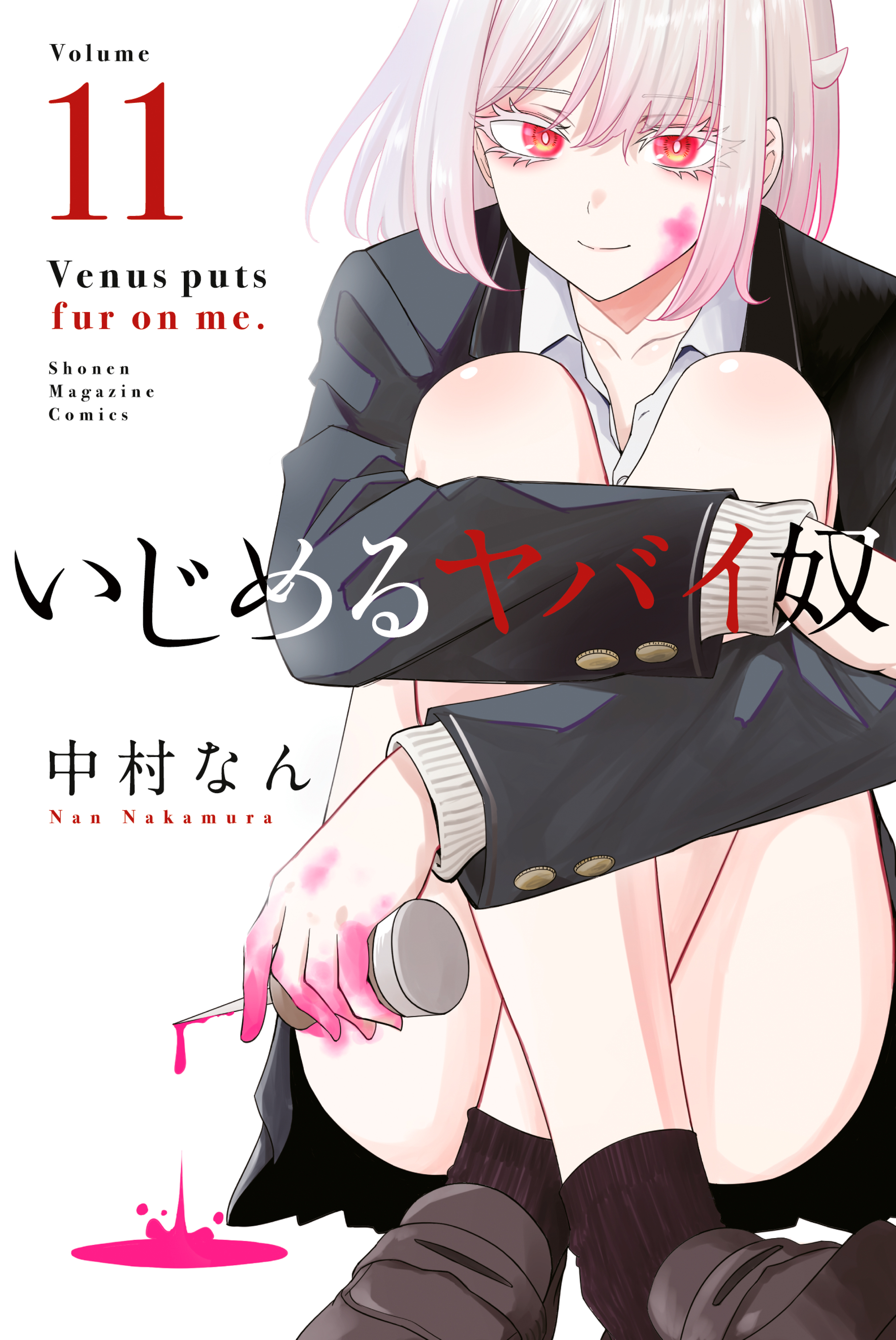 いじめるヤバイ奴（11） - 中村なん - 少年マンガ・無料試し