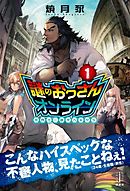 迷宮の王 １ ミノタウロスの咆哮 漫画 無料試し読みなら 電子書籍ストア ブックライブ