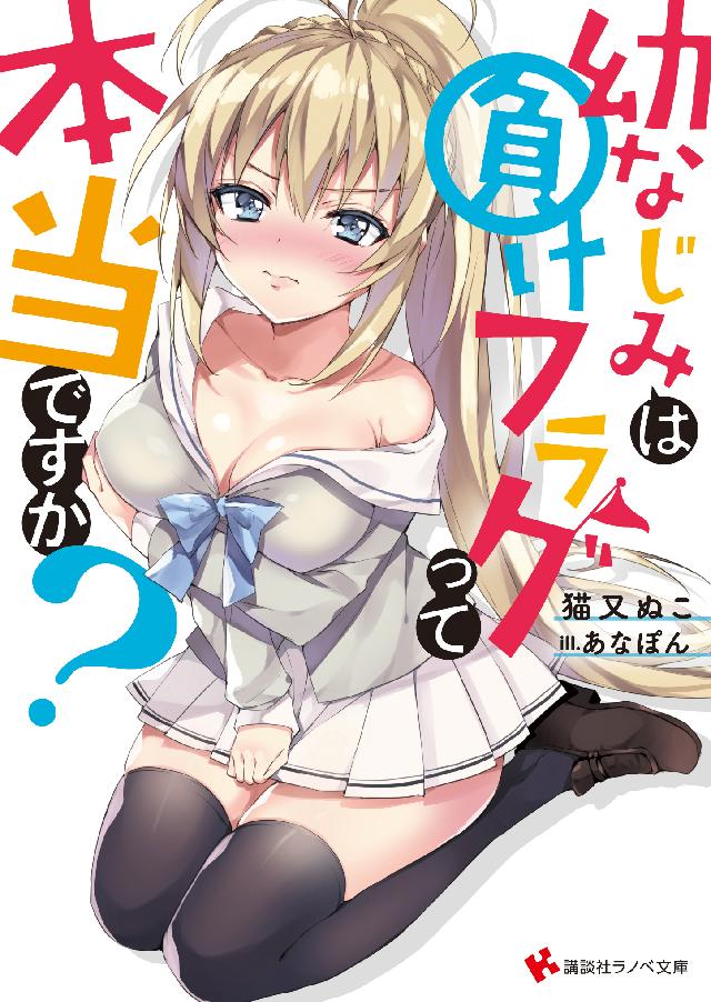 幼なじみは負けフラグって本当ですか 電子書籍特典付き 漫画 無料試し読みなら 電子書籍ストア ブックライブ