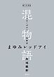 電子分冊版　混物語　第眼話　まゆみレッドアイ