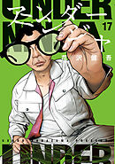 アンダーニンジャ（１７）