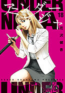 アンダーニンジャ（１８）