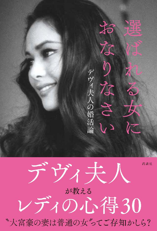 選ばれる女におなりなさい デヴィ夫人の婚活論 ラトナ サリ デヴィ スカルノ 漫画 無料試し読みなら 電子書籍ストア ブックライブ