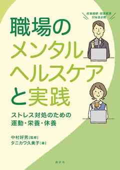 職場のメンタルヘルスケアと実践 ストレス対処のための運動 栄養 休養 漫画 無料試し読みなら 電子書籍ストア ブックライブ