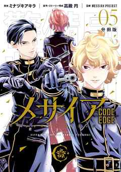 メサイア　―ＣＯＤＥ　ＥＤＧＥ―　分冊版