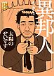 異邦人