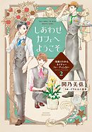 しあわせカフェへようこそ　～漫画でわかる、ネイチャーフォーチュン占い～（２）