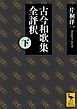 古今和歌集全評釈　（下）