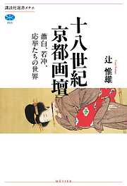 十八世紀京都画壇　蕭白、若冲、応挙たちの世界