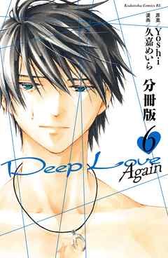 Ｄｅｅｐ　Ｌｏｖｅ　Ａｇａｉｎ　分冊版