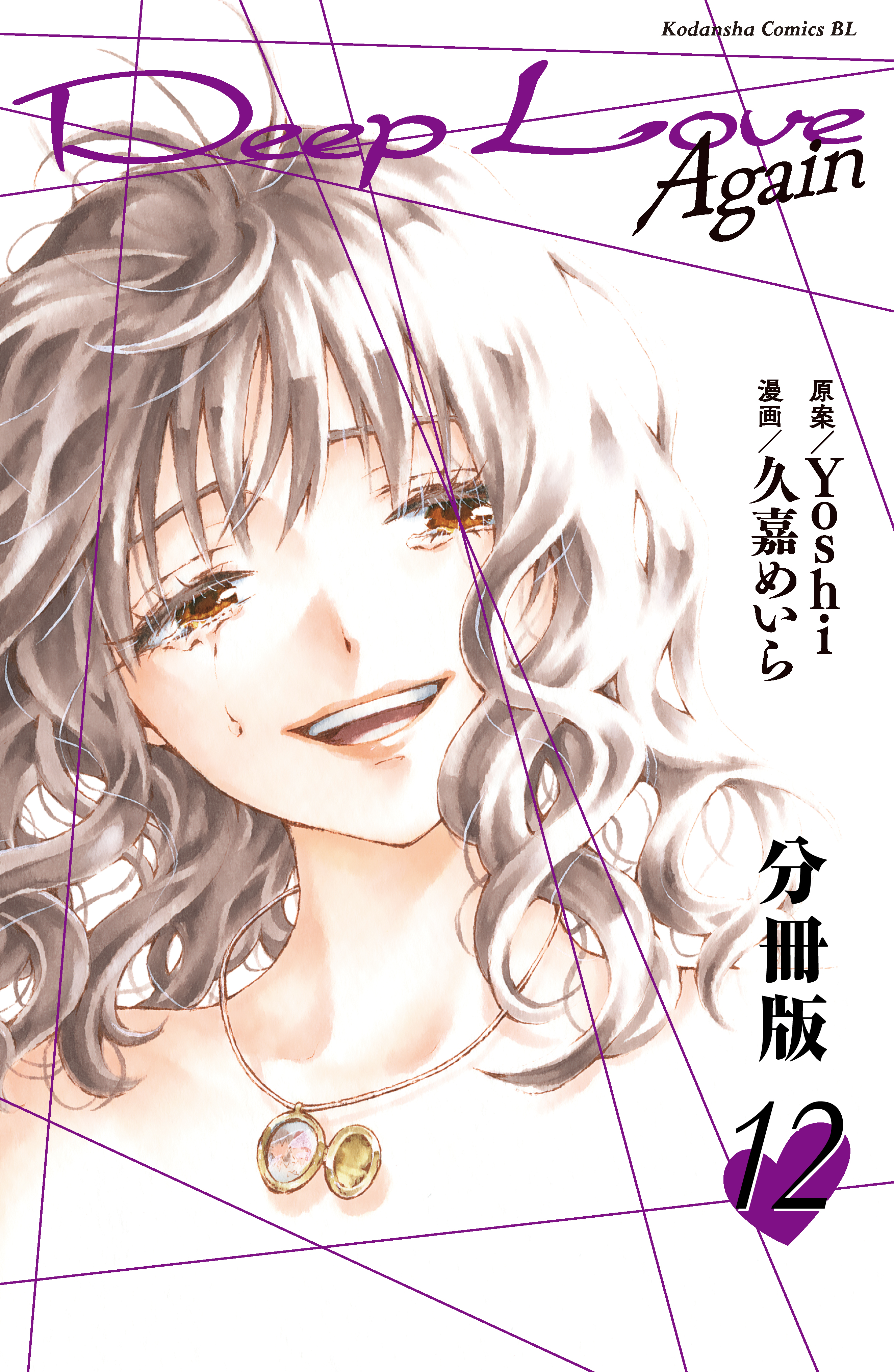 ｄｅｅｐ ｌｏｖｅ ａｇａｉｎ 分冊版 １２ 最新刊 漫画 無料試し読みなら 電子書籍ストア ブックライブ