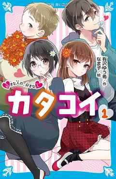 カタコイ １ 好きな人の 好きな人 漫画 無料試し読みなら 電子書籍ストア ブックライブ