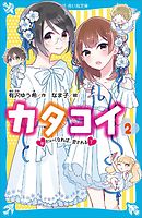 カタコイ（２）　かわいくなれば、愛される？