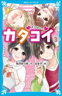 カタコイ ３ つきあうのがゴール 最新刊 漫画 無料試し読みなら 電子書籍ストア ブックライブ