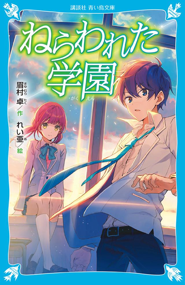 ねらわれた学園 新装版 眉村卓 れい亜 漫画 無料試し読みなら 電子書籍ストア ブックライブ