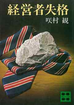 経営者失格
