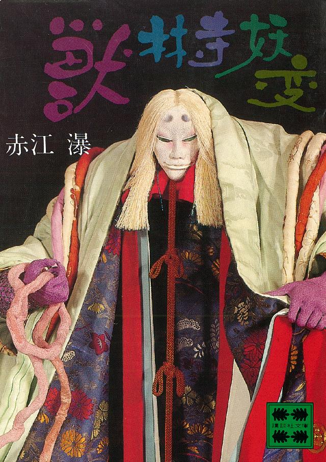 獣林寺妖変 獣林寺妖変 - 赤江瀑 - 小説・無料試し読みなら、電子書籍