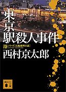 東京駅殺人事件