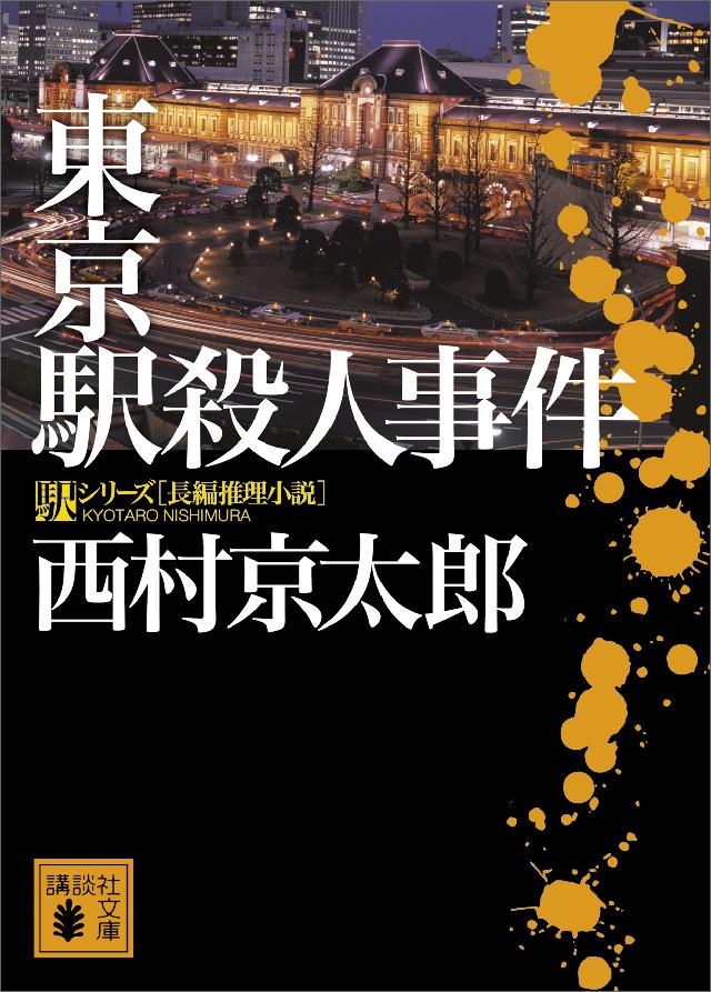 東京駅殺人事件 漫画 無料試し読みなら 電子書籍ストア ブックライブ