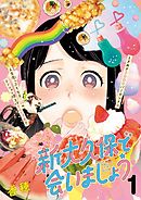 新大久保で会いましょう　分冊版（１）