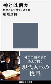 神とは何か　哲学としてのキリスト教