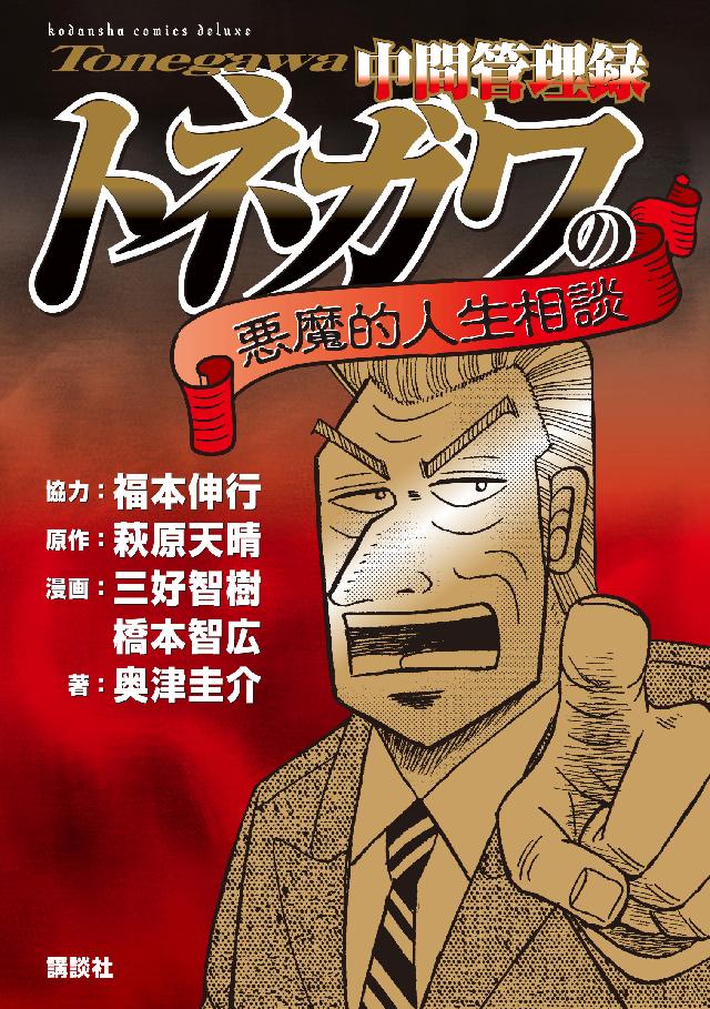 中間管理録トネガワの悪魔的人生相談 福本伸行 萩原天晴 漫画 無料試し読みなら 電子書籍ストア ブックライブ