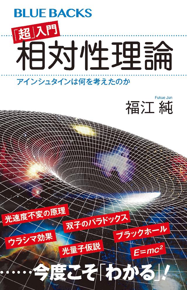 超 入門 相対性理論 アインシュタインは何を考えたのか 漫画 無料試し読みなら 電子書籍ストア ブックライブ