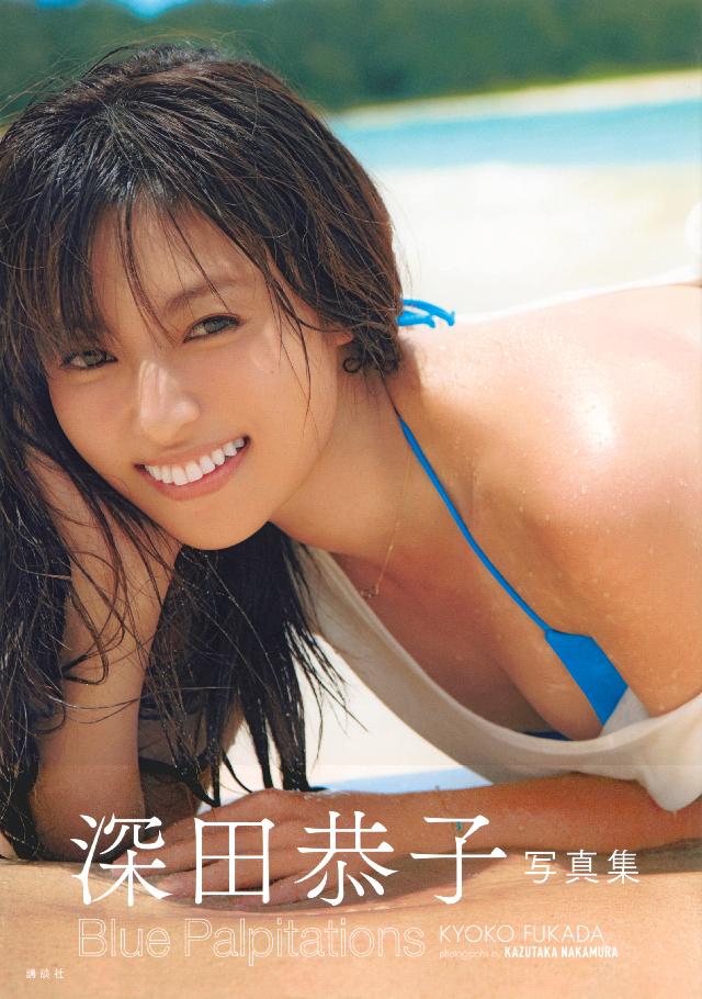 深田恭子写真集 Ｂｌｕｅ Ｐａｌｐｉｔａｔｉｏｎｓ - 深田恭子/中村和孝 - 写真集・無料試し読みなら、電子書籍・コミックストア ブックライブ