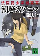 潮騒のアニマ　法医昆虫学捜査官