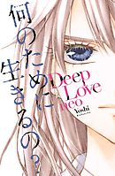 Deep Love レイナの運命 Yoshi 吉井ユウ 漫画 無料試し読みなら 電子書籍ストア ブックライブ