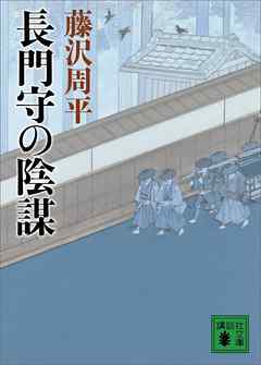 長門守の陰謀