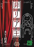 非リア王