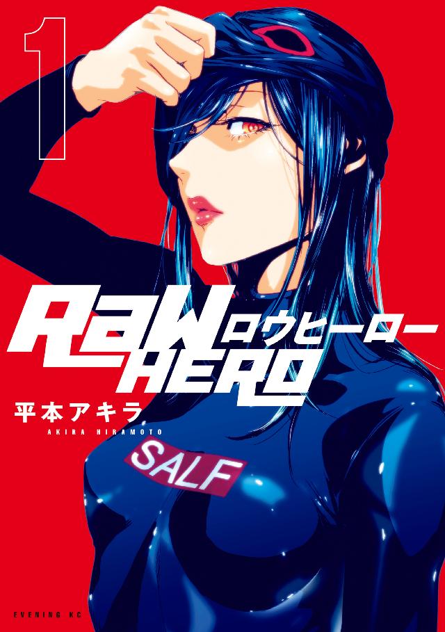 ｒａｗ ｈｅｒｏ １ 平本アキラ 漫画 無料試し読みなら 電子書籍ストア ブックライブ