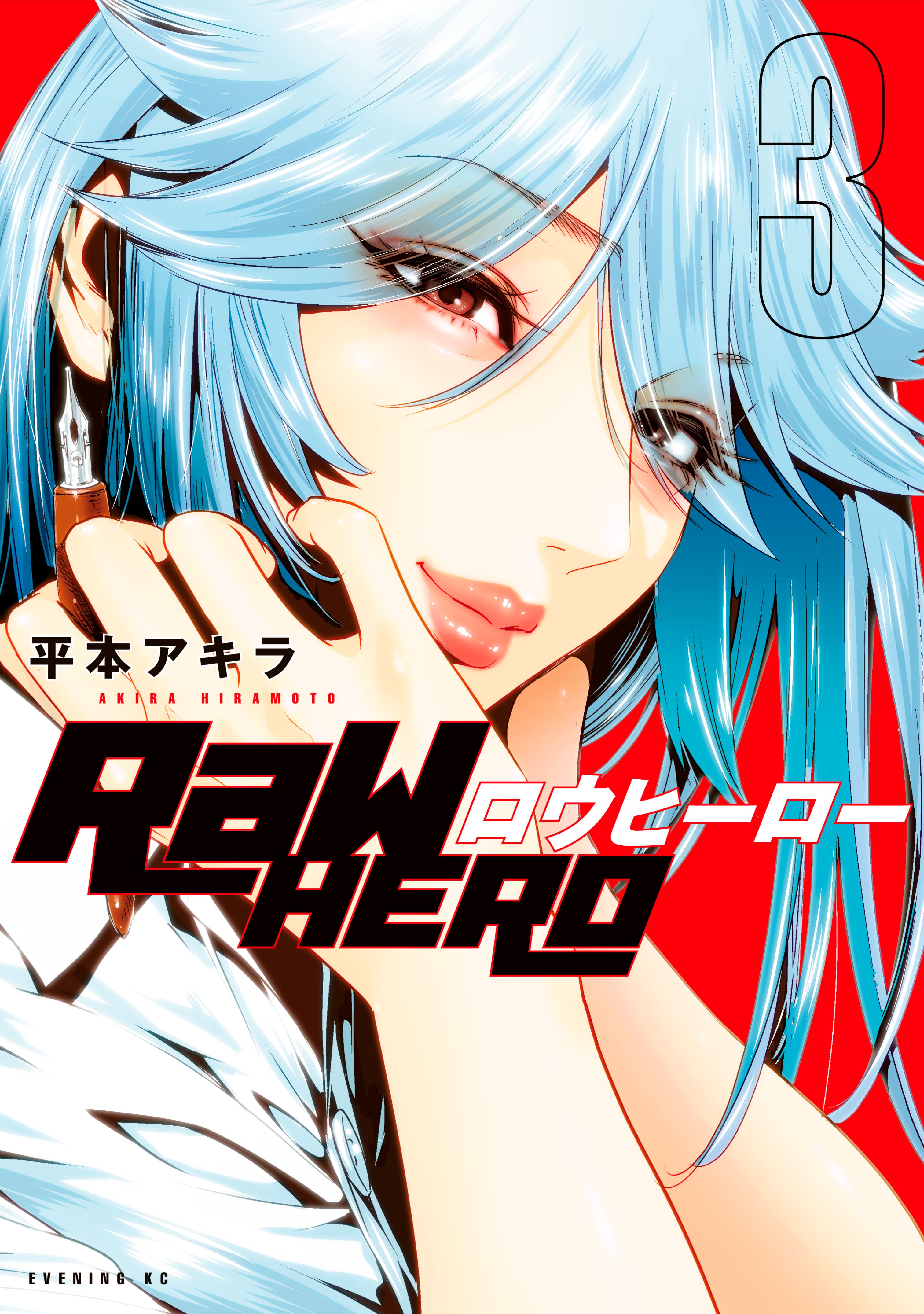 ｒａｗ ｈｅｒｏ ３ 漫画 無料試し読みなら 電子書籍ストア ブックライブ