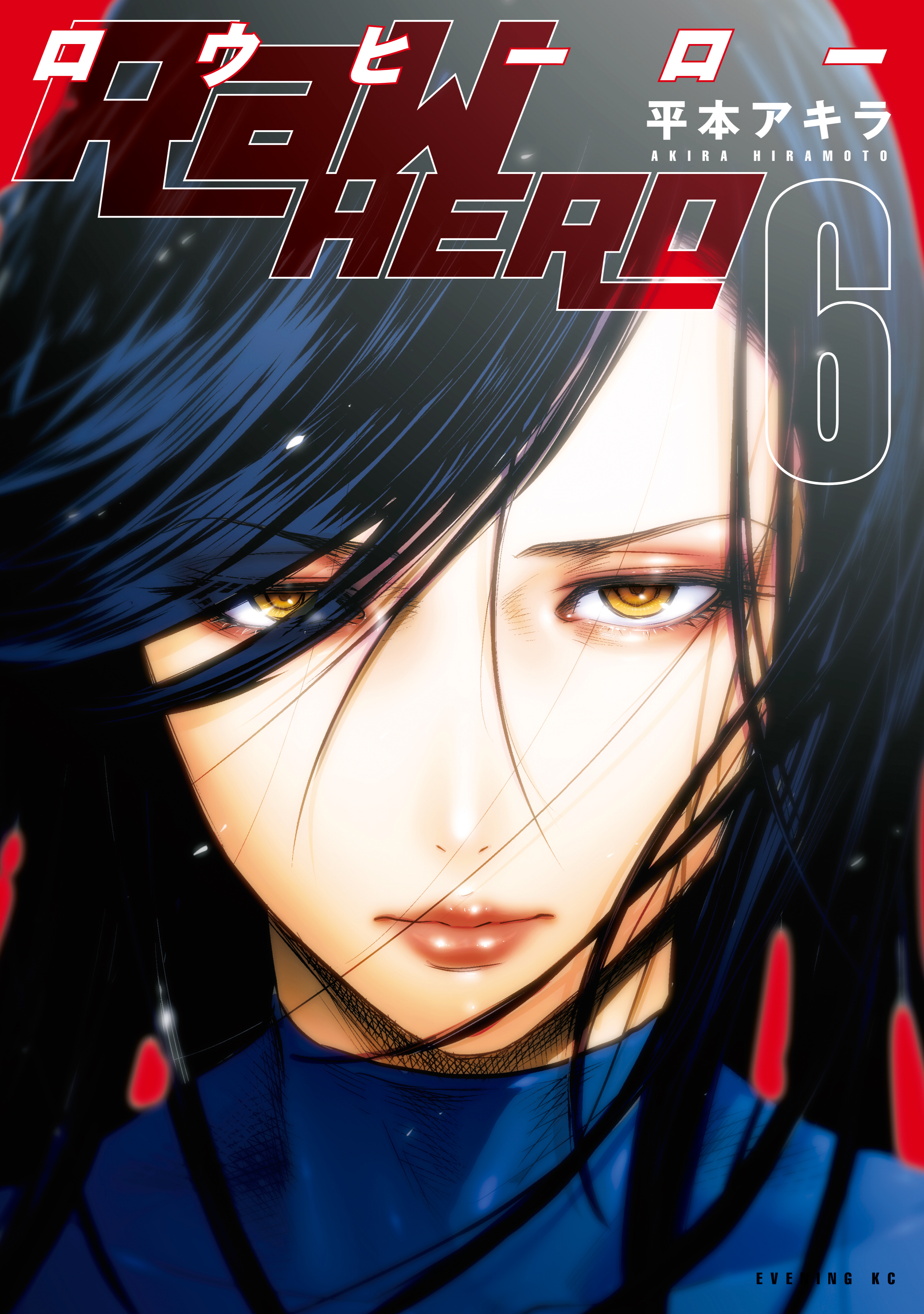 ｒａｗ ｈｅｒｏ ６ 最新刊 漫画 無料試し読みなら 電子書籍ストア ブックライブ