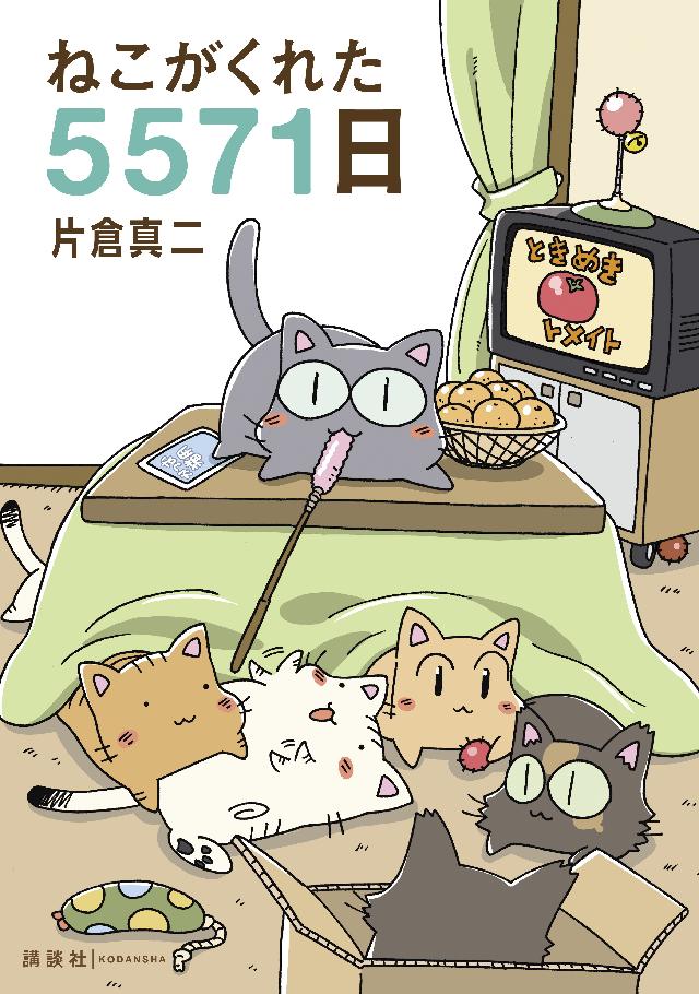 ねこがくれた５５７１日 漫画 無料試し読みなら 電子書籍ストア ブックライブ