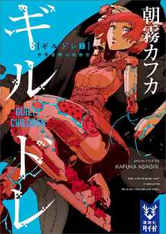 ギルドレ（２）　世界最弱の救世主