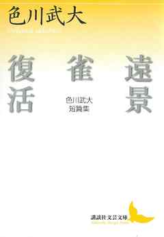 遠景・雀・復活　色川武大短篇集