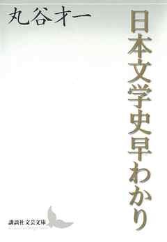 日本文学史早わかり