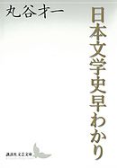 日本文学史早わかり