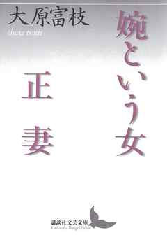 婉という女・正妻