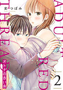 オトナの赤い糸（２）