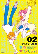 青春マイノリティ！！（２）