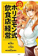 まんがでわかる　絶対成功！　ホリエモン式飲食店経営　～『サラリーマンは300万円で小さな会社を買いなさい』外伝～（１）