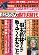 週刊現代別冊　おとなの週刊現代　２０１９　ｖｏｌ．２　生き方上手、死に方上手　樹木希林さんが教えてくれたこと