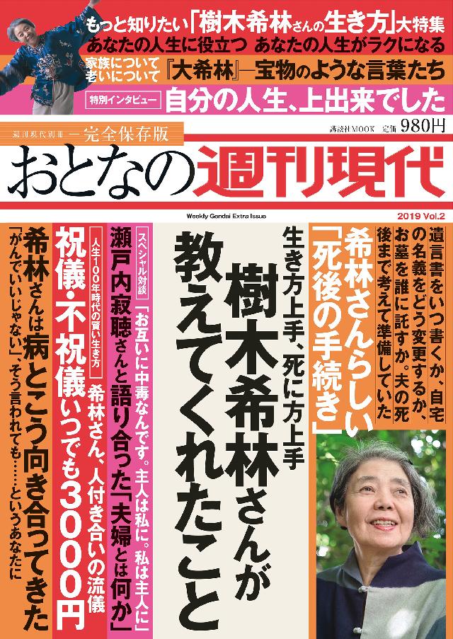 週刊現代別冊 おとなの週刊現代 ２０１９ ｖｏｌ．２ 生き方上手、死に