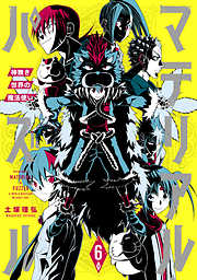 マテリアル パズル 神無き世界の魔法使い ６ 漫画無料試し読みならブッコミ