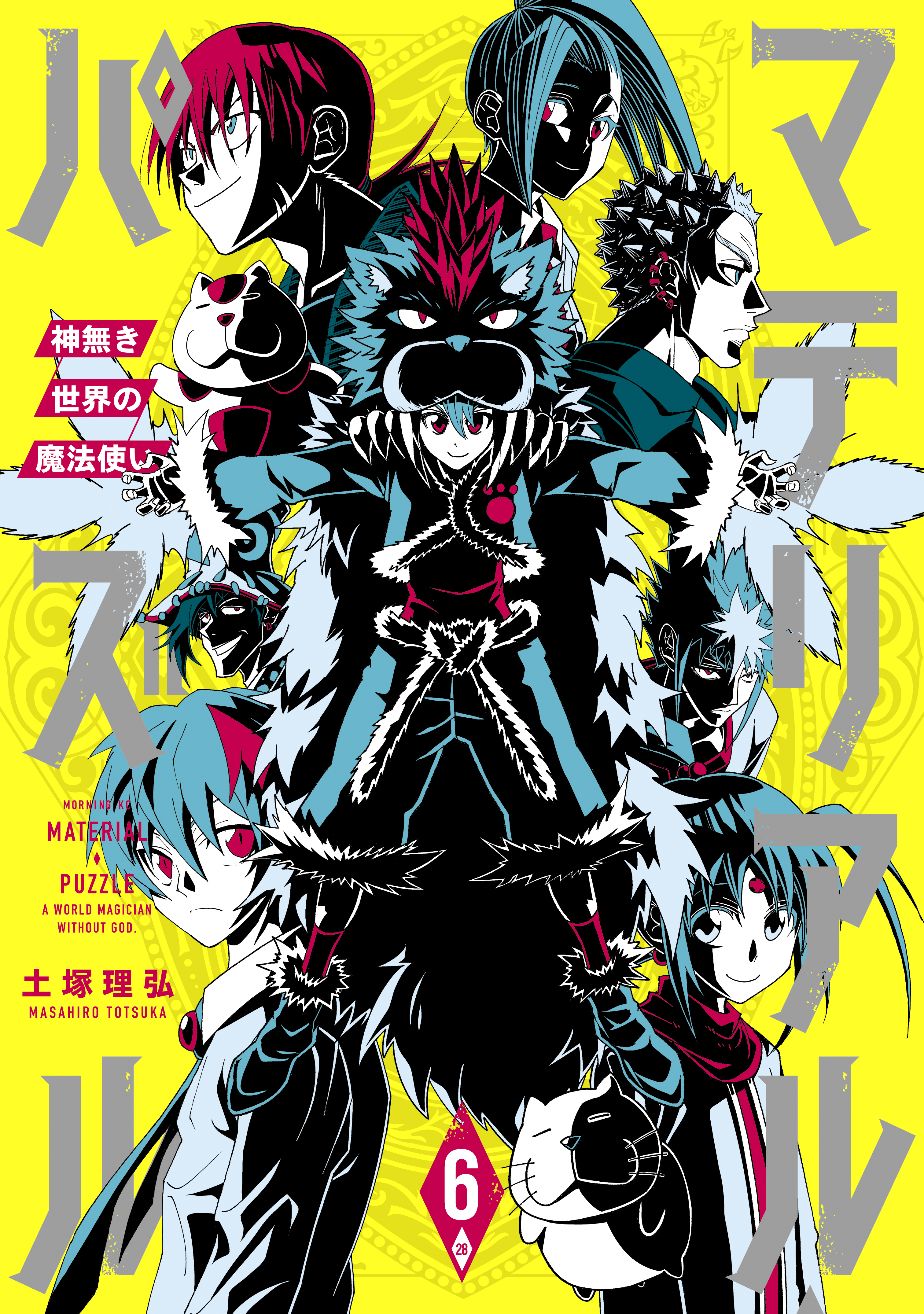 マテリアル パズル 神無き世界の魔法使い ６ 漫画 無料試し読みなら 電子書籍ストア ブックライブ